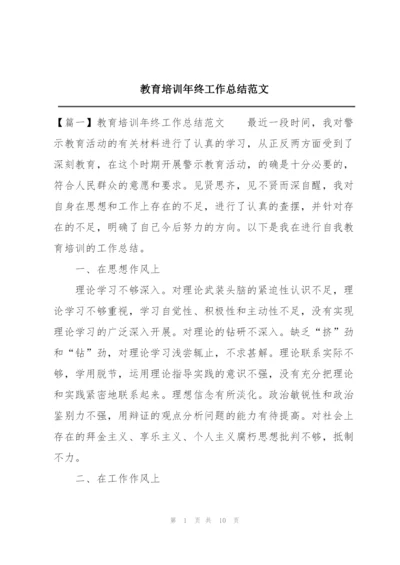 教育培训年终工作总结范文.docx