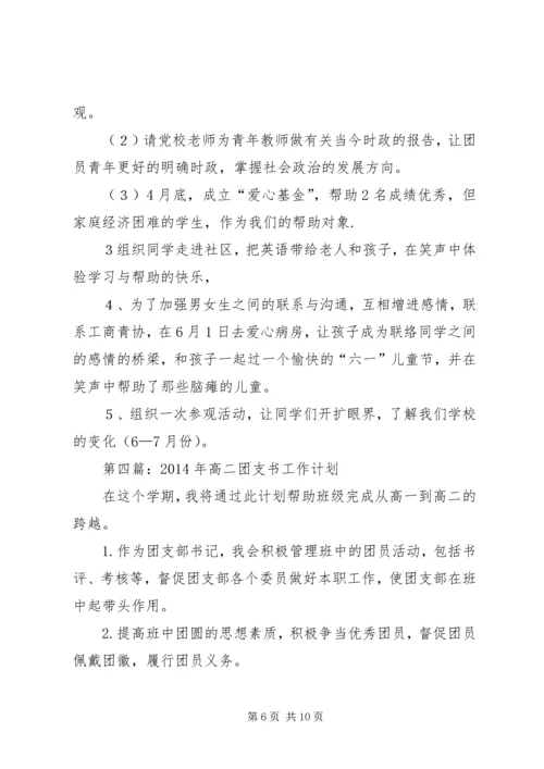 第一篇：团支书工作计划.docx