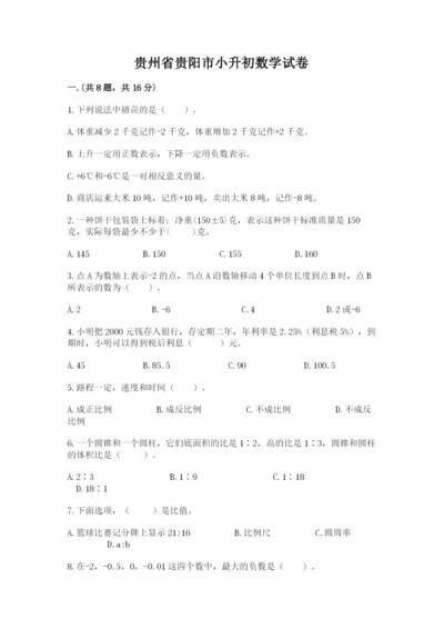 贵州省贵阳市小升初数学试卷带答案（典型题）.docx