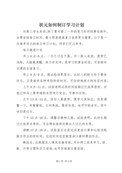 状元如何制订学习计划.docx