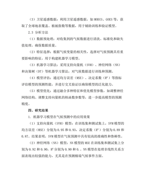 机器学习在气候模型中的应用与改进