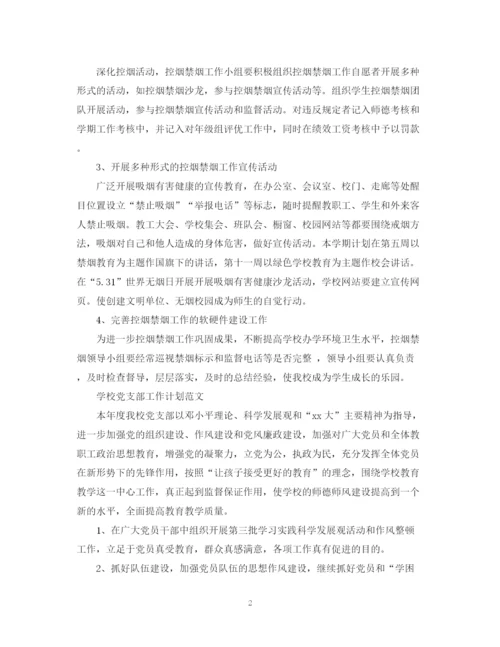 精编之学校工作的计划范文.docx