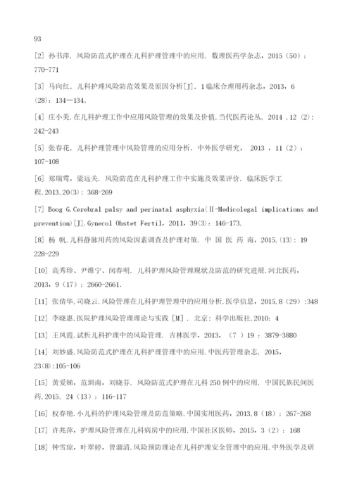 住院儿童风险防范式护理管理的研究进展.docx