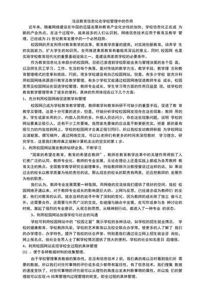 浅谈教育信息化在学校管理中的作用