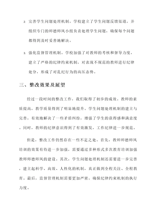 师德师风整改开展情况汇报