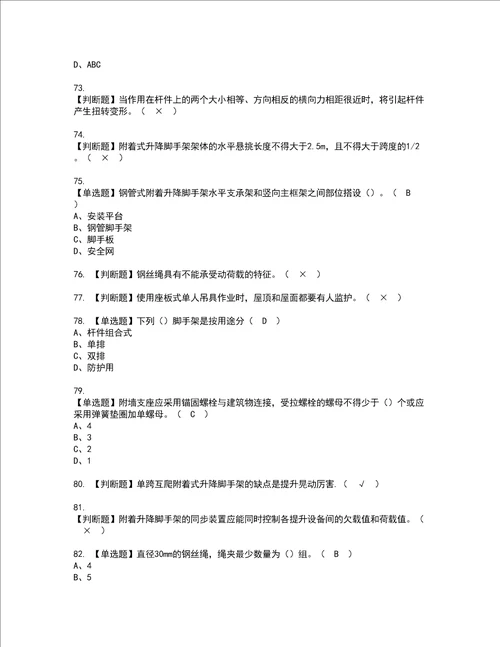 2022年附着升降脚手架工建筑特殊工种复审考试及考试题库含答案97