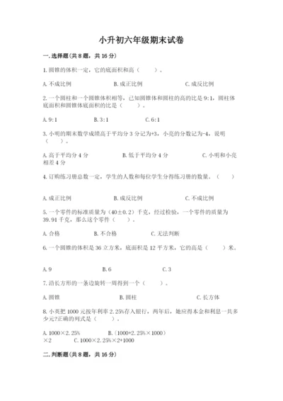 小升初六年级期末试卷含答案（满分必刷）.docx