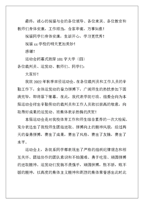 运动会闭幕式致辞101字大学