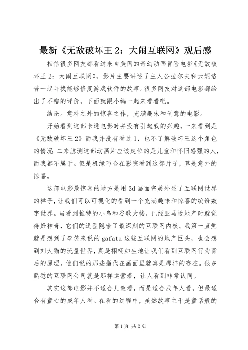 最新《无敌破坏王2：大闹互联网》观后感.docx