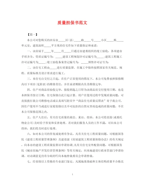 2023年质量担保书范文.docx