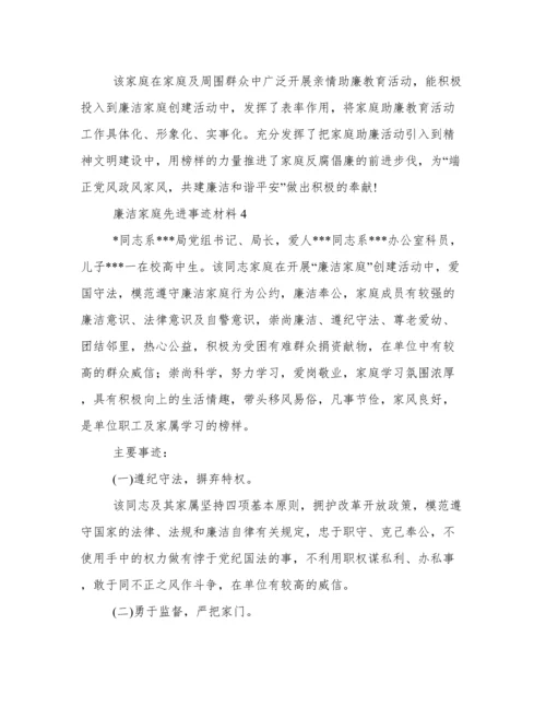 廉洁家庭先进事迹材料（通用5篇）.docx