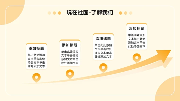 黄色小清新风社团迎新介绍欢迎新同学PPT模板