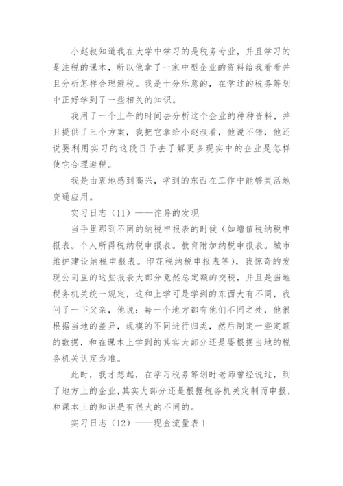 财务会计实习日志.docx