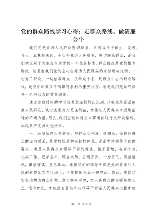 党的群众路线学习心得：走群众路线、做清廉公仆.docx