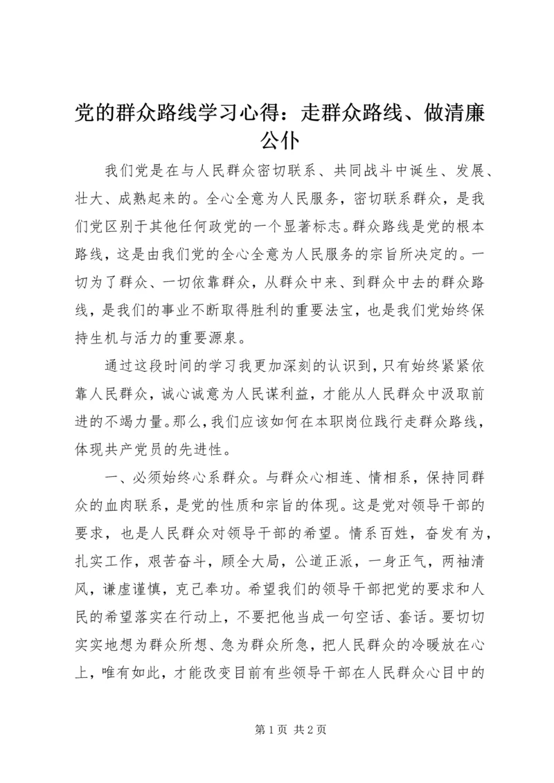 党的群众路线学习心得：走群众路线、做清廉公仆.docx