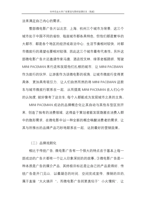 广告欣赏结课论文-微时代下微电影广告的创意策略研究.docx