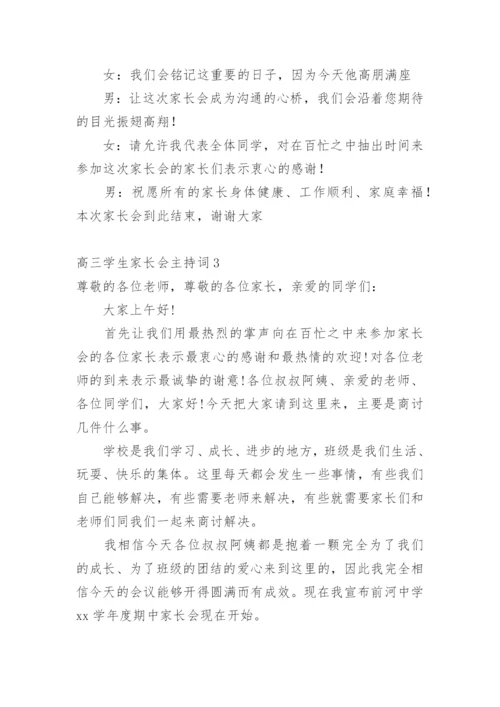 高三学生家长会主持词.docx