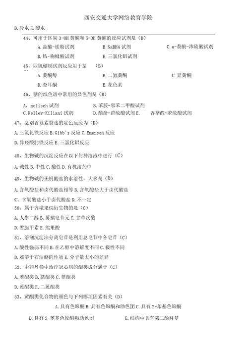 zhujiao026天然药物化学习题答案