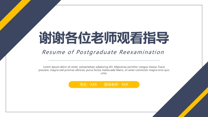 硕士研究生复试面试简历个人介绍通用PPT