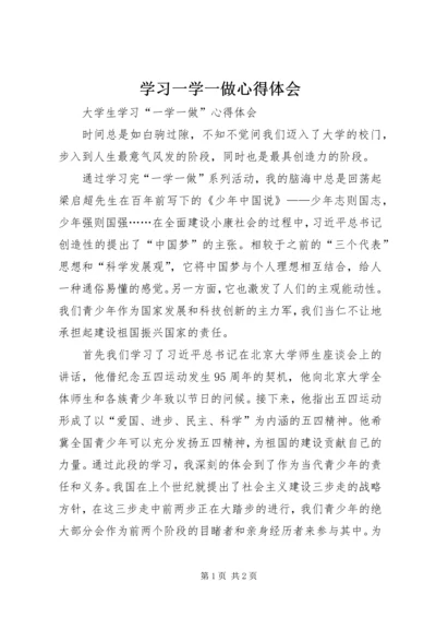 学习一学一做心得体会 (2).docx