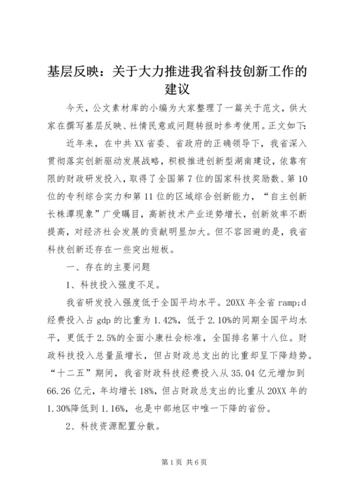 基层反映：关于大力推进我省科技创新工作的建议.docx