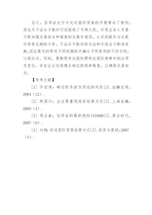 信用证结算中的风险防范研究论文.docx