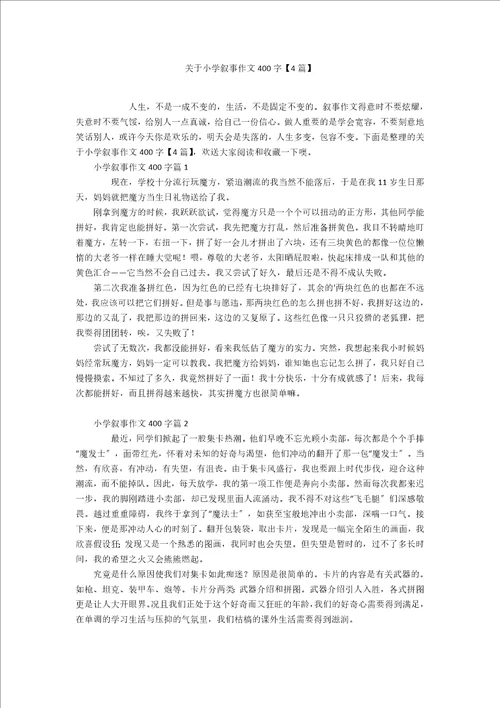 关于小学叙事作文400字4篇