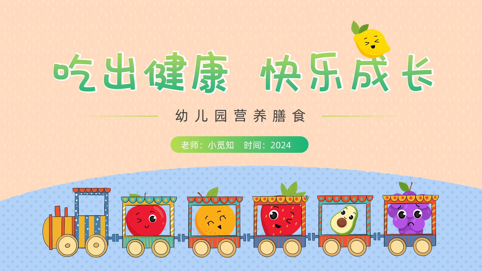 彩色动态卡通拟人水果幼儿营养膳食科普PPT全国学生营养日