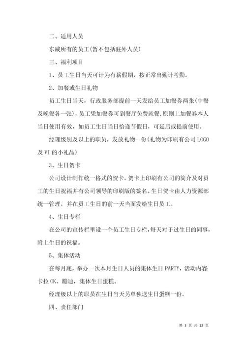 公司员工生日福利方案.docx