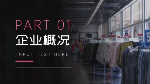 服装品牌纺织企业介绍通用PPT模板