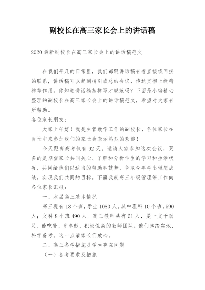 副校长在高三家长会上的讲话稿.docx