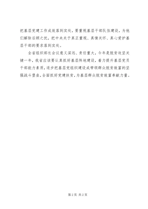 学习全省组织部长会议心得体会：学习全省组织部长会议精神助力脱贫攻坚 (2).docx
