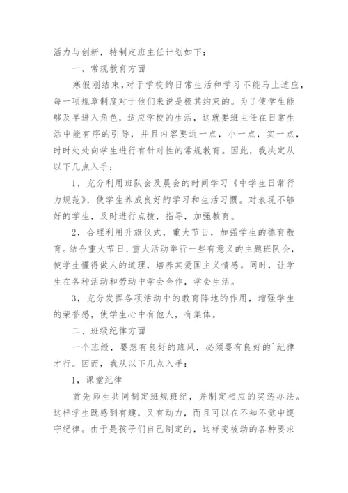 八年级第二学期班主任工作计划.docx