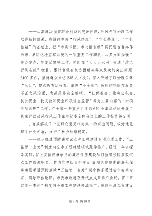 在市纪委全体会议上的工作报告.docx