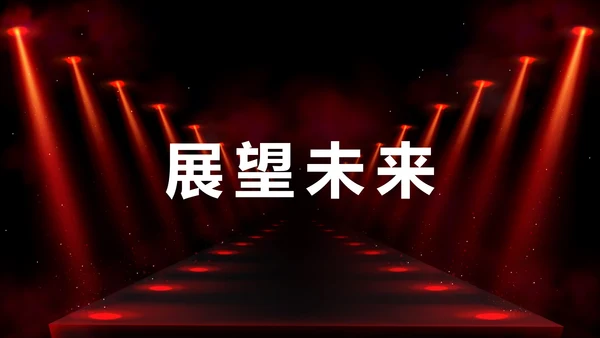 公司企业年会开场快闪PPT模板