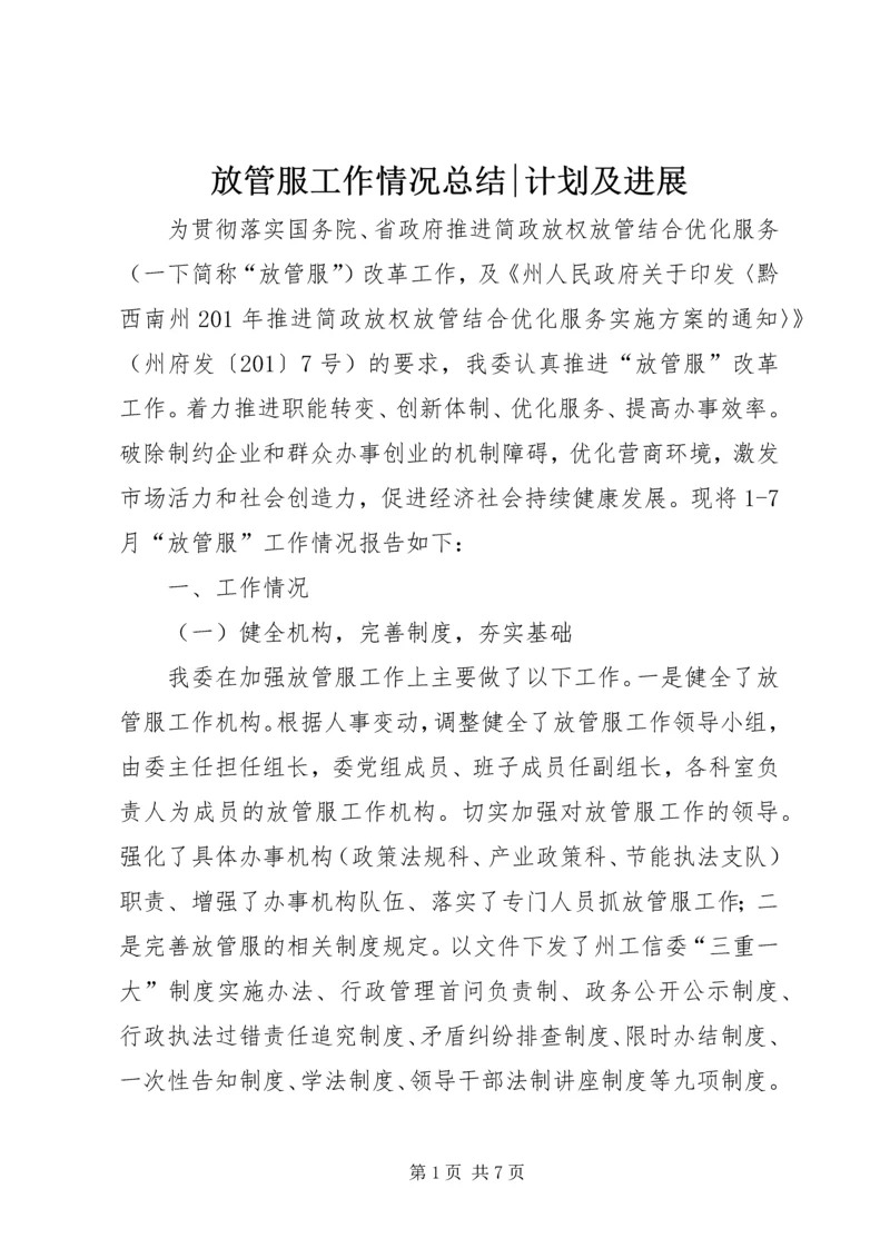 放管服工作情况总结-计划及进展.docx
