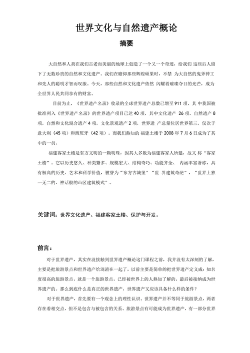 世界文化遗产论文