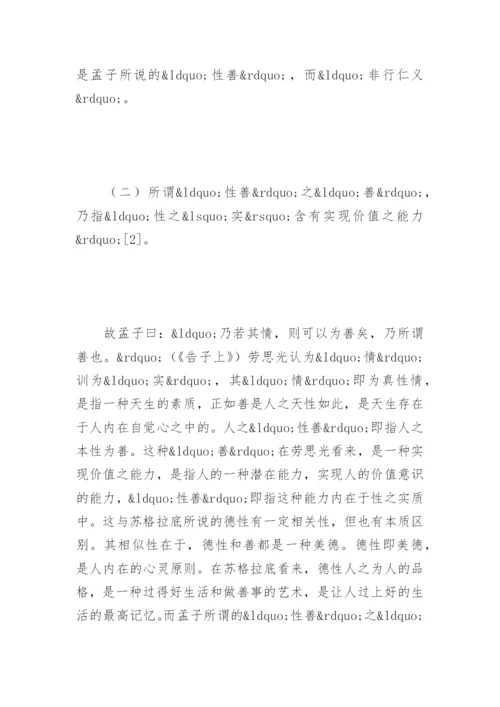 孟子的性善论-养气养德论文.docx
