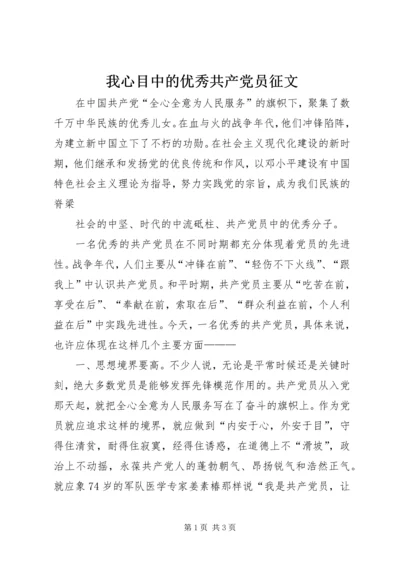 我心目中的优秀共产党员征文 (4).docx