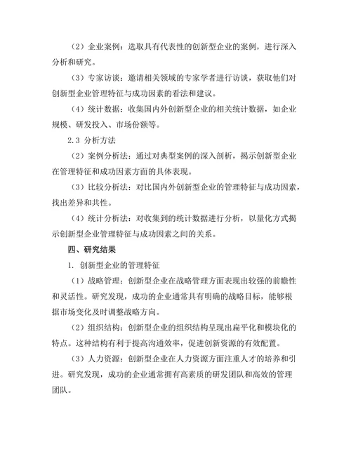 创新型企业的管理特征与成功因素