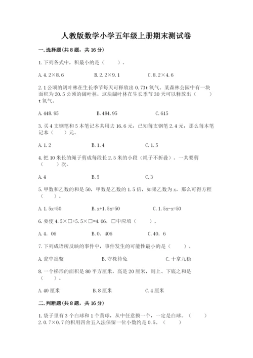 人教版数学小学五年级上册期末测试卷含答案（最新）.docx