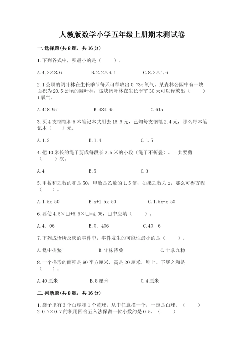 人教版数学小学五年级上册期末测试卷含答案（最新）.docx