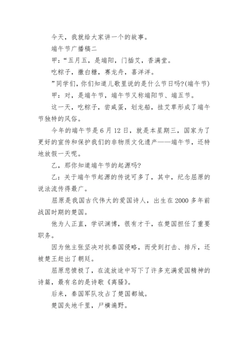 端午节广播稿.docx