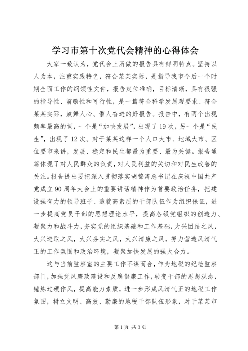 学习市第十次党代会精神的心得体会.docx