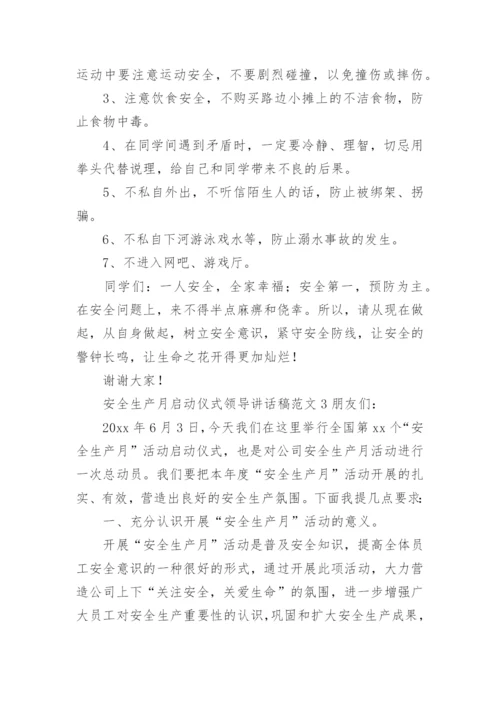 安全生产月启动仪式领导讲话稿范文.docx