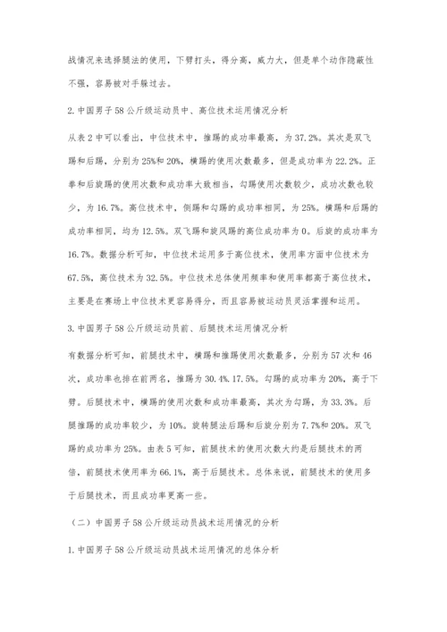 世界跆拳道大满贯赛中国男子58公斤级运动员的技战术分析.docx