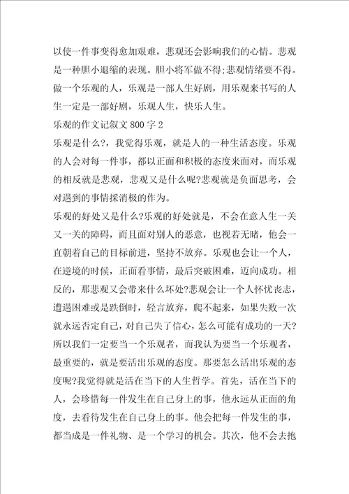 乐观作文记叙文800字5篇2022
