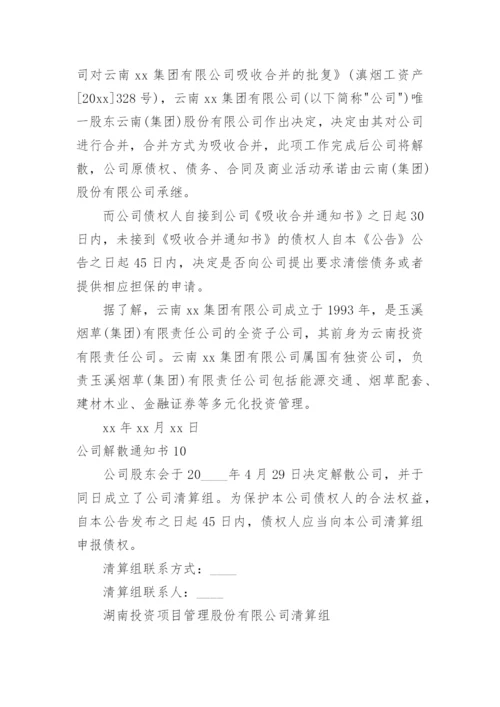 公司解散通知书_1.docx