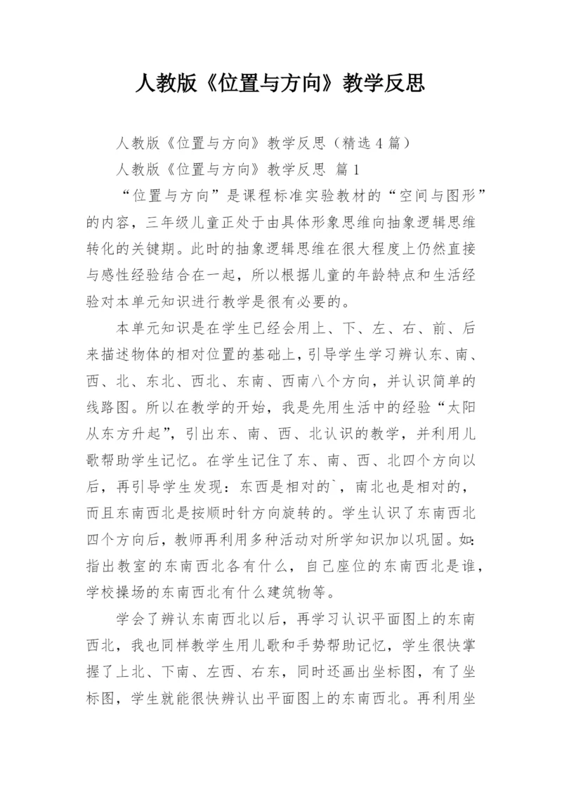 人教版《位置与方向》教学反思.docx