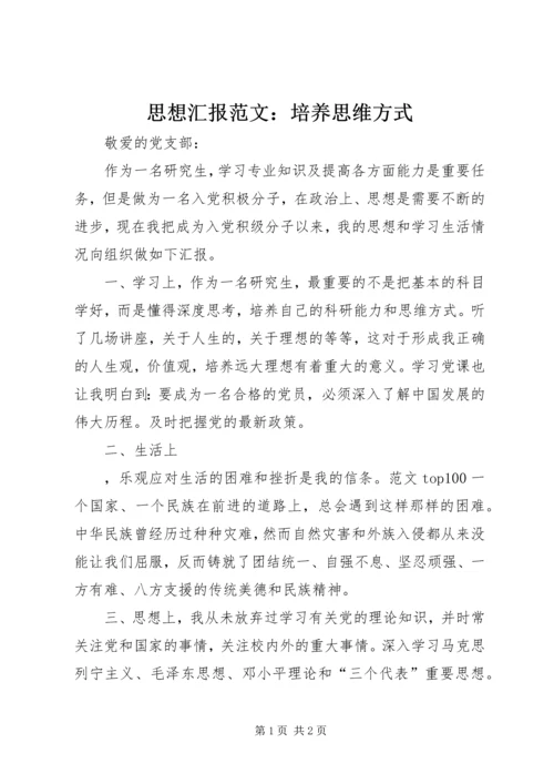 思想汇报范文：培养思维方式.docx